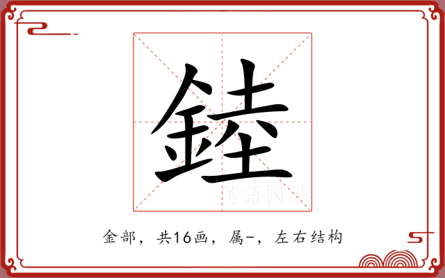 錴 錴