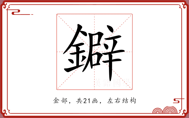 鐴