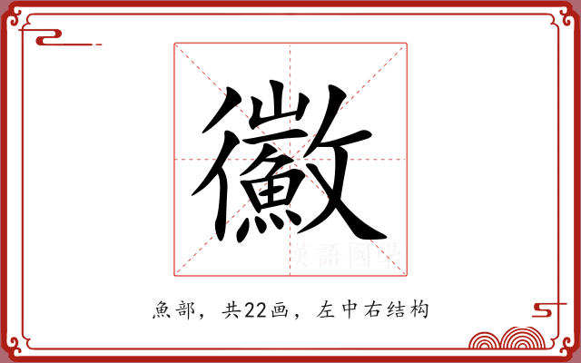 鰴 鰴