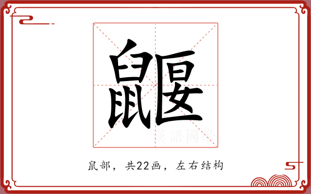 鼴 鼴
