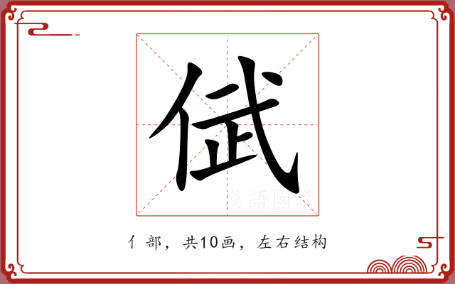 倵 倵