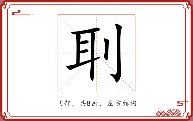 刵 刵