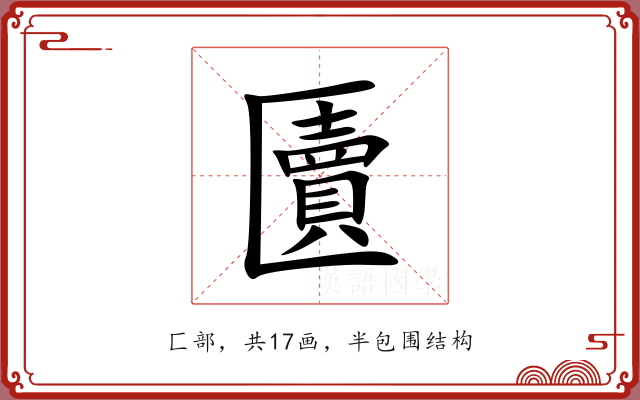 匵 匵