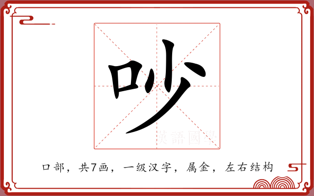 吵