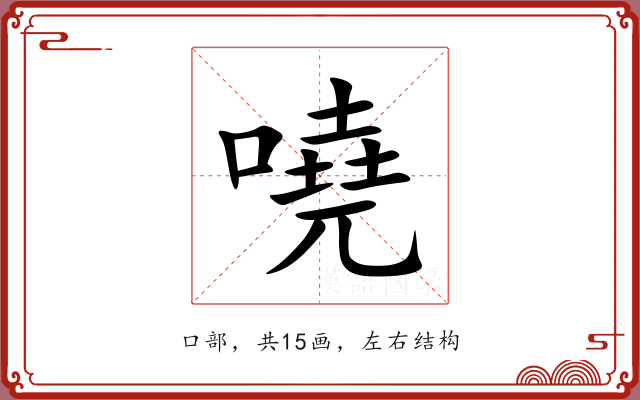 嘵