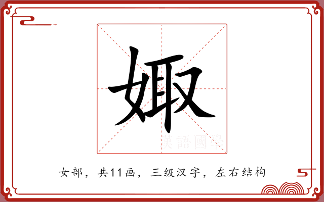 娵 娵