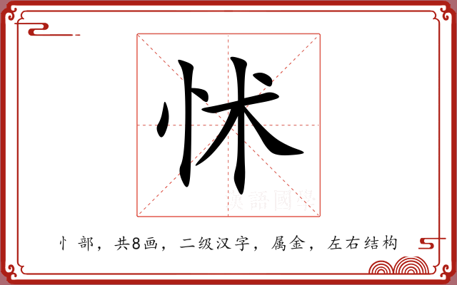 怵 怵