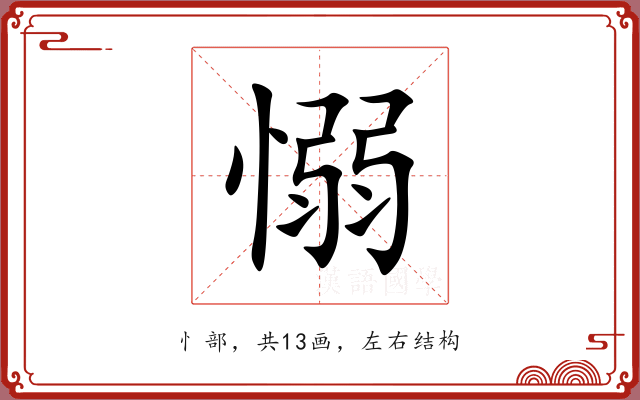 愵