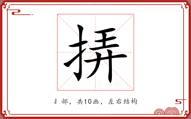 挵