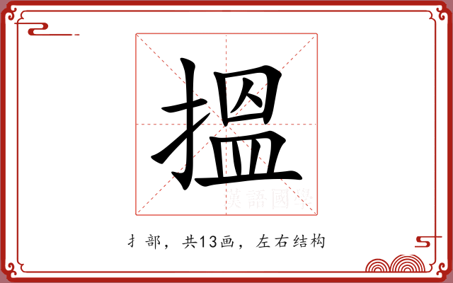搵 搵