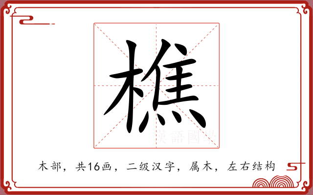 樵 樵