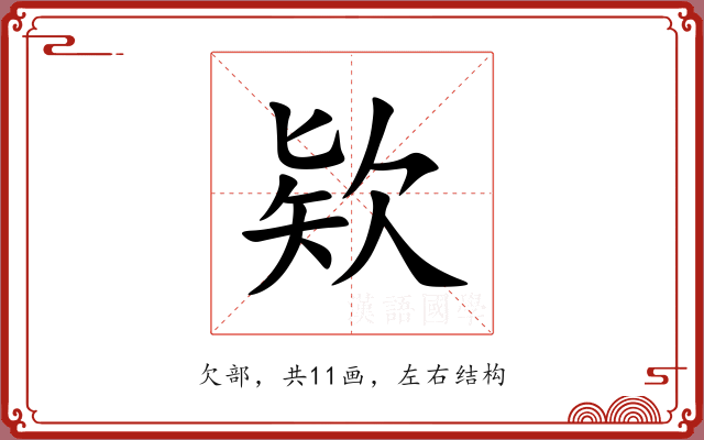 欵