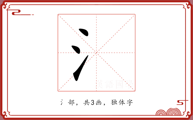 氵
