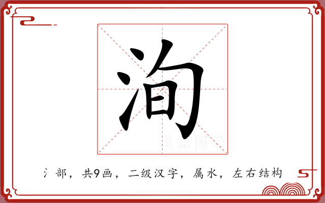 洵 洵