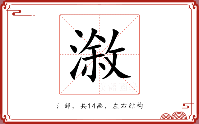 漵