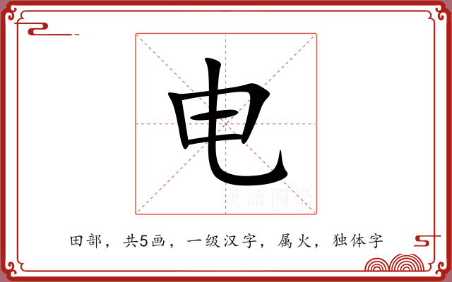 电 电