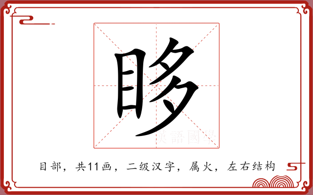 眵 眵