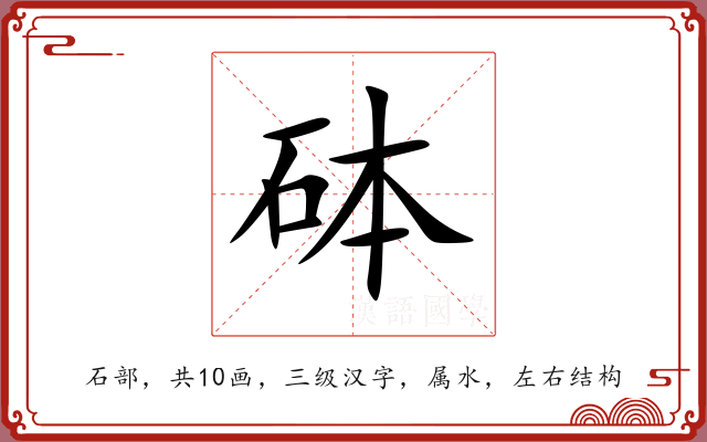 砵 砵