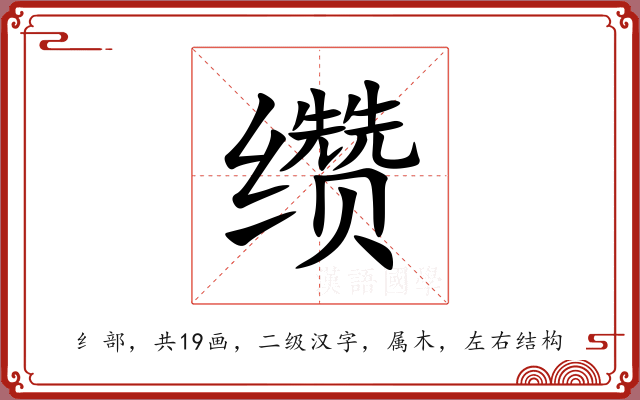 缵