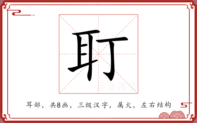 耵