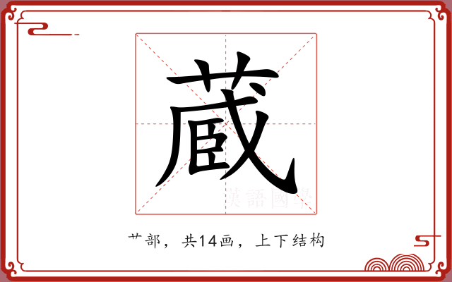 蔵 蔵