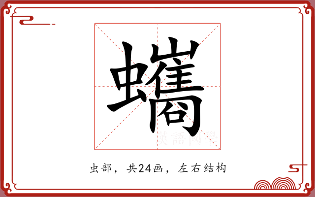 蠵 蠵
