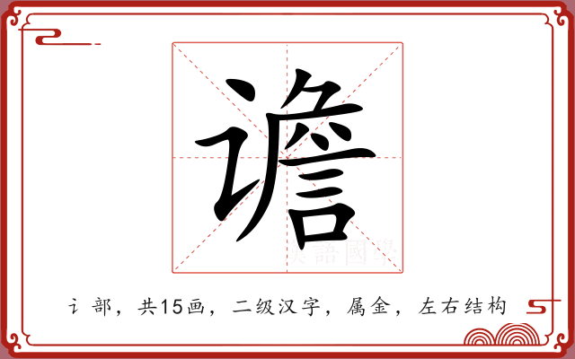 谵 谵