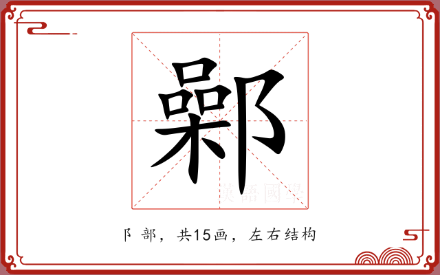 鄵