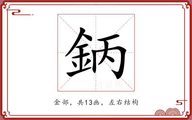 鈵