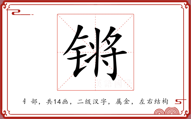 锵