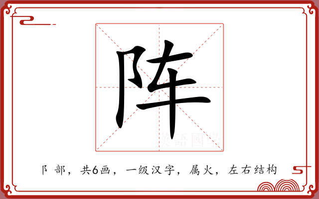 阵