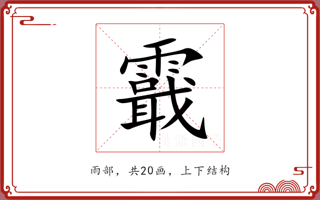 霵