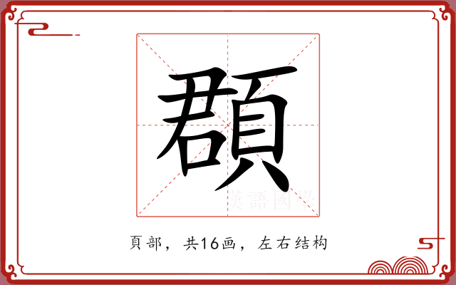 頵 頵