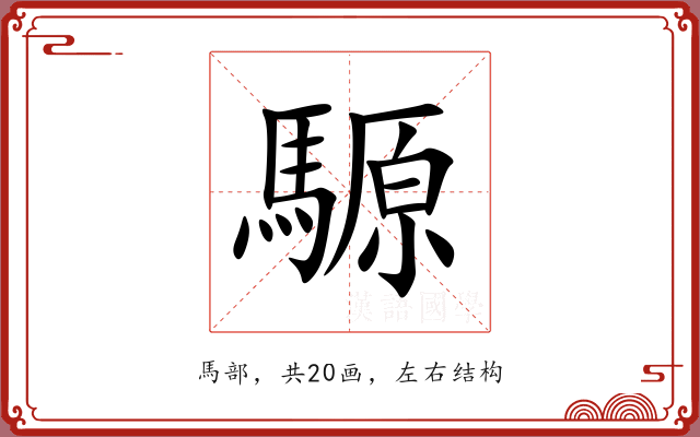 騵 騵