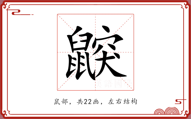 鼵 鼵