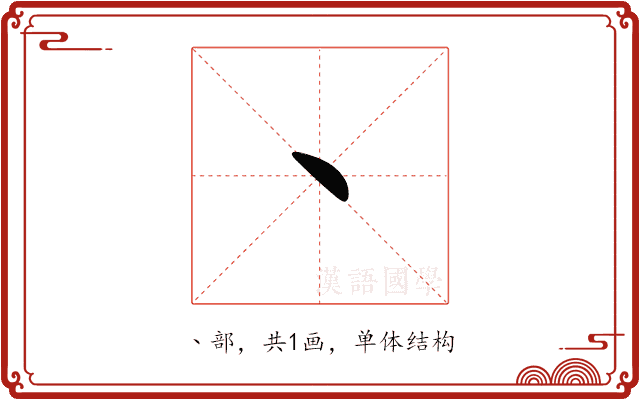 丶 丶