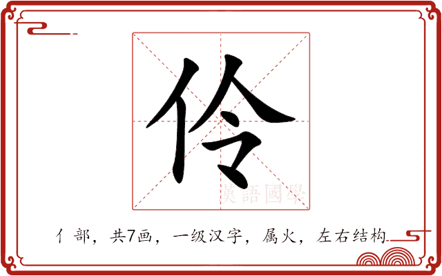 伶 伶