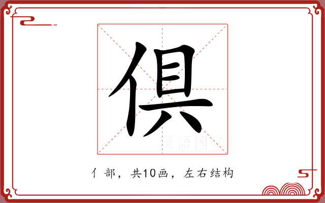 倶