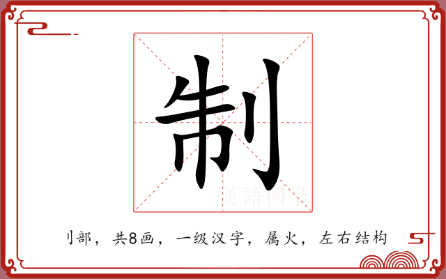 制 制