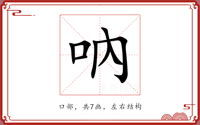 吶