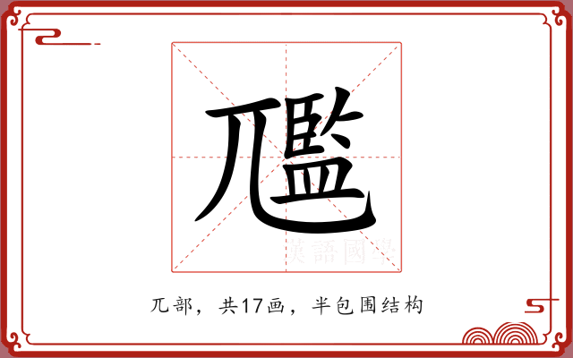 尶 尶