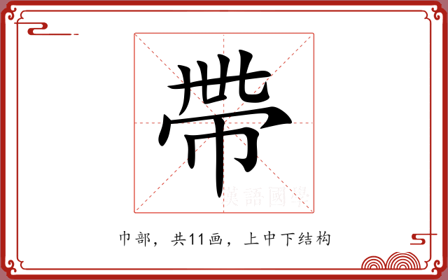 帶 帶