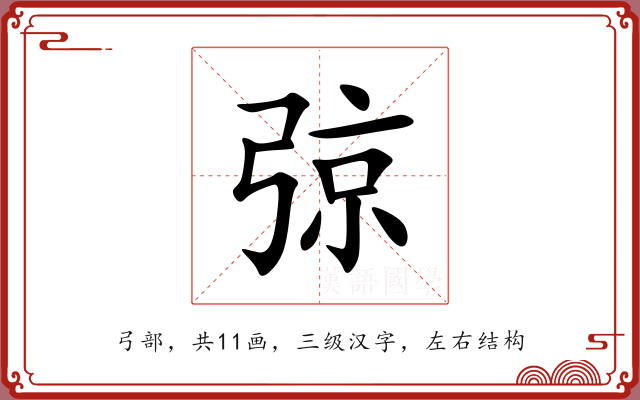 弶 弶