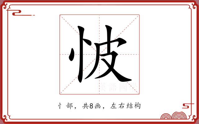 怶 怶