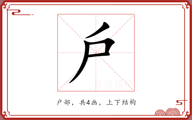 戶 戶