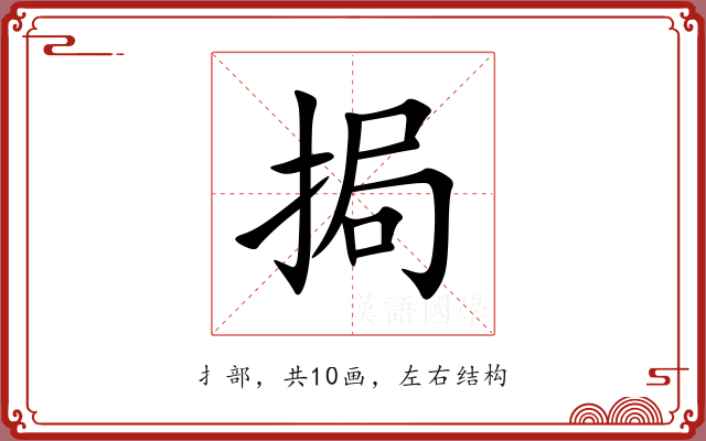 挶 挶