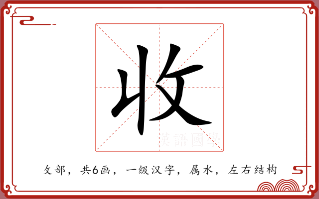 收 收