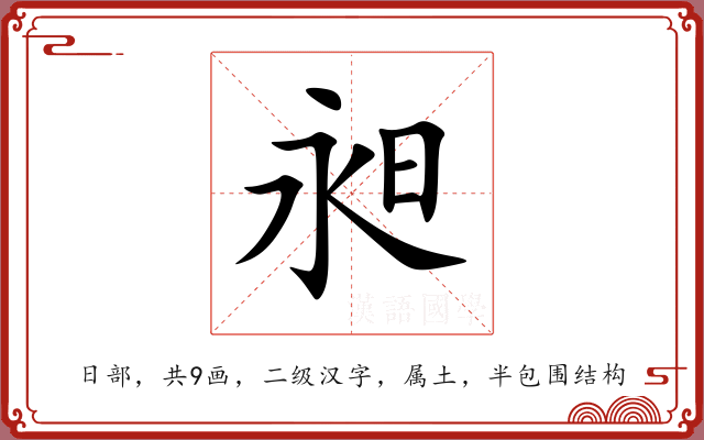 昶 昶