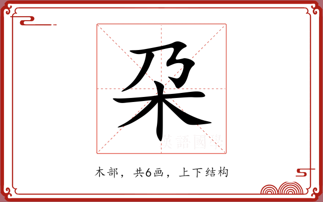 朶