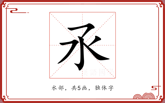 氶